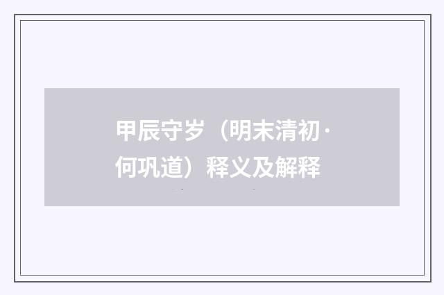 甲辰守岁（明末清初·何巩道）释义及解释