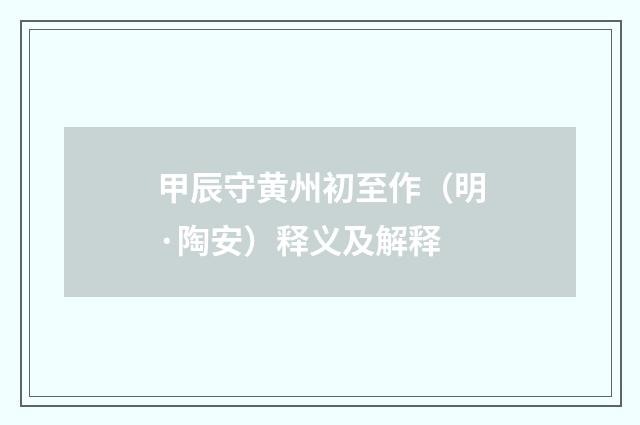 甲辰守黄州初至作（明·陶安）释义及解释