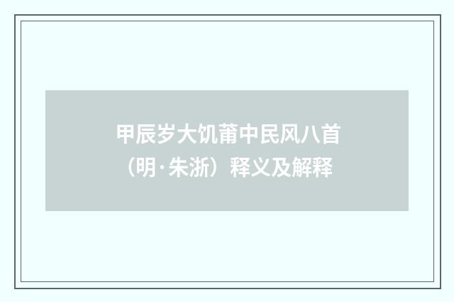 甲辰岁大饥莆中民风八首（明·朱浙）释义及解释