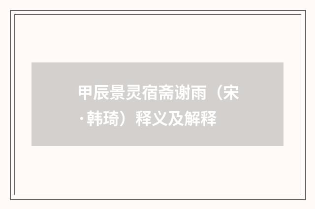 甲辰景灵宿斋谢雨（宋·韩琦）释义及解释
