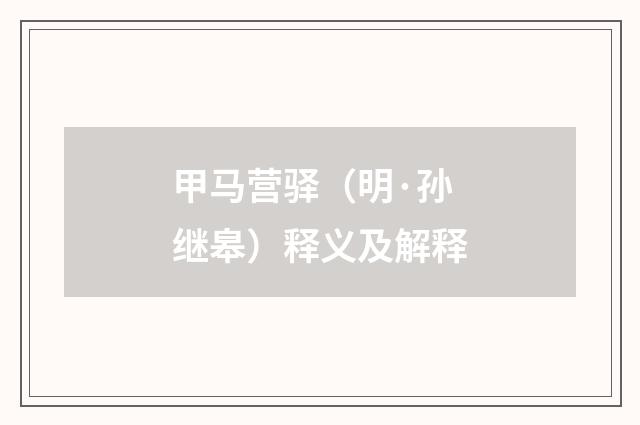 甲马营驿（明·孙继皋）释义及解释