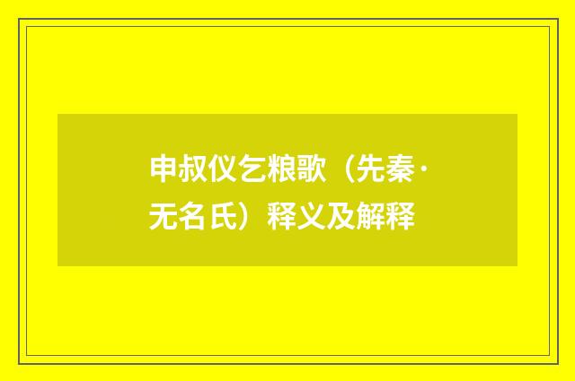 申叔仪乞粮歌（先秦·无名氏）释义及解释