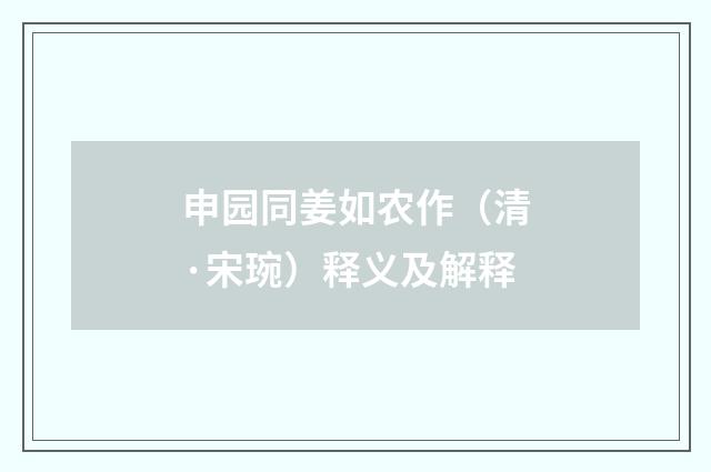 申园同姜如农作（清·宋琬）释义及解释