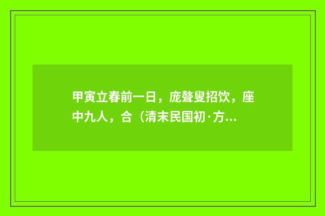 甲寅立春前一日，庞聱叟招饮，座中九人，合（清末民国初·方仁渊）释义及解释