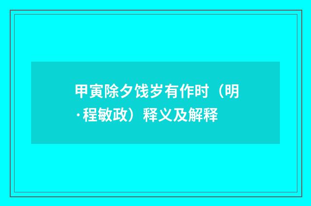 甲寅除夕饯岁有作时（明·程敏政）释义及解释