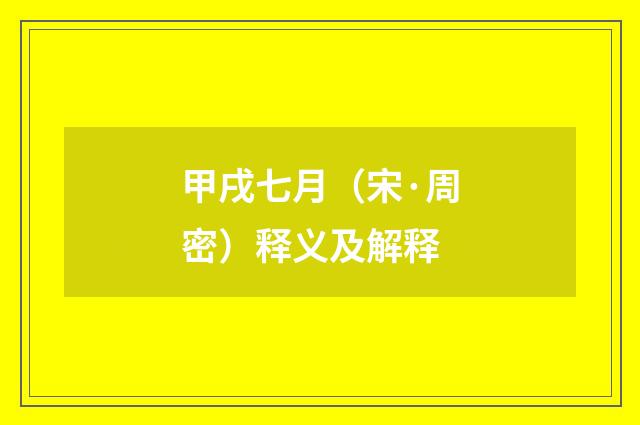 甲戌七月（宋·周密）释义及解释