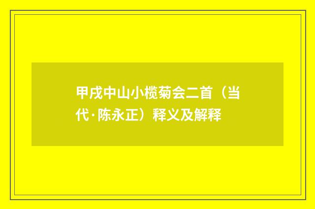 甲戌中山小榄菊会二首（当代·陈永正）释义及解释