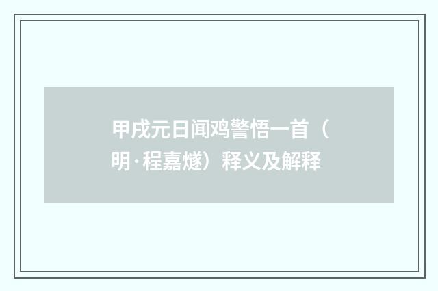 甲戌元日闻鸡警悟一首（明·程嘉燧）释义及解释