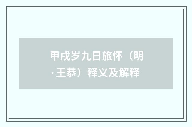 甲戌岁九日旅怀（明·王恭）释义及解释