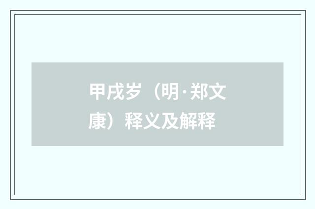 甲戌岁（明·郑文康）释义及解释