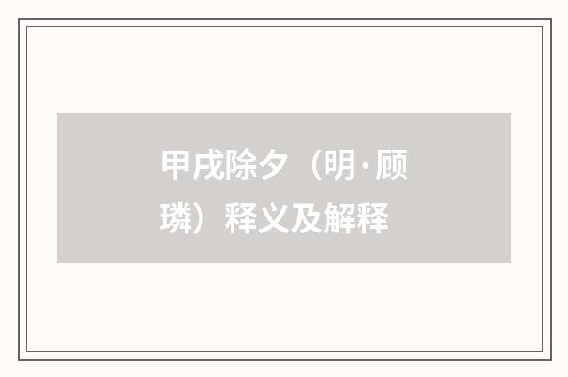 甲戌除夕（明·顾璘）释义及解释