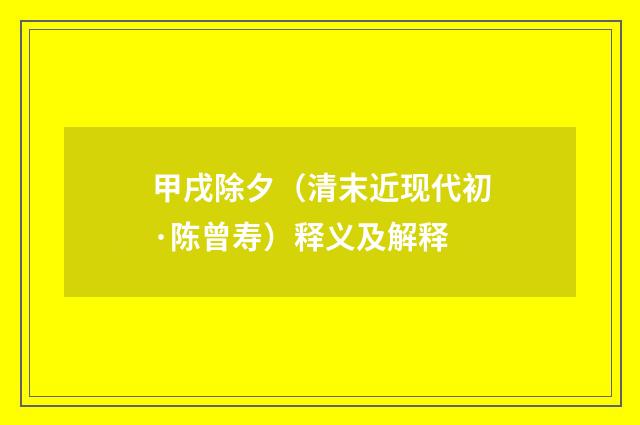 甲戌除夕（清末近现代初·陈曾寿）释义及解释