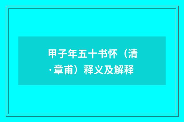 甲子年五十书怀（清·章甫）释义及解释