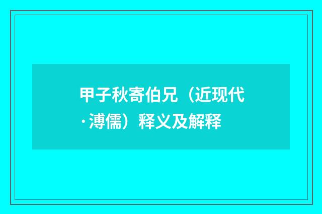 甲子秋寄伯兄（近现代·溥儒）释义及解释