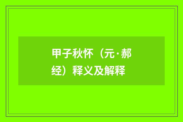 甲子秋怀（元·郝经）释义及解释