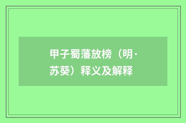 甲子蜀藩放榜（明·苏葵）释义及解释