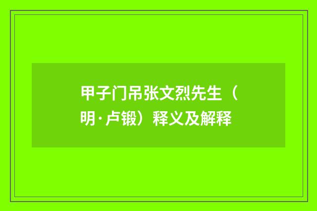 甲子门吊张文烈先生(明·卢锻)释义及解释