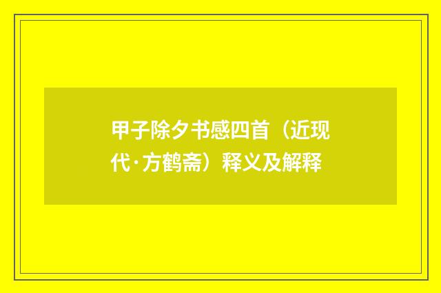 甲子除夕书感四首（近现代·方鹤斋）释义及解释