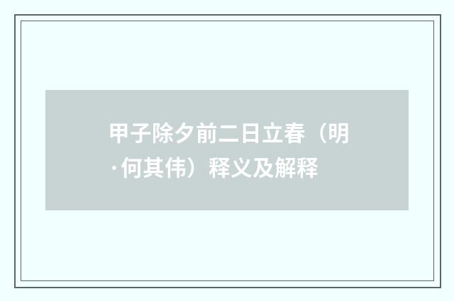 甲子除夕前二日立春(明·何其伟)释义及解释