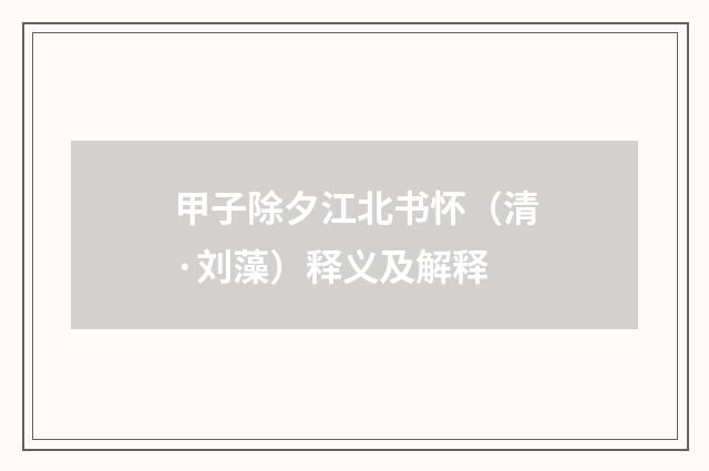 甲子除夕江北书怀（清·刘藻）释义及解释