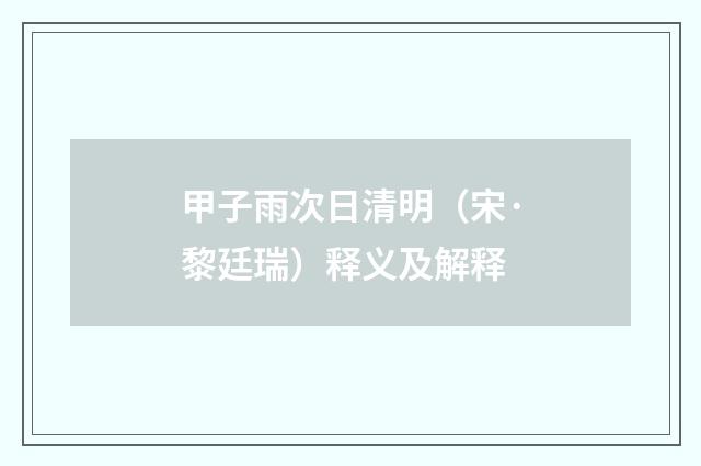 甲子雨次日清明（宋·黎廷瑞）释义及解释