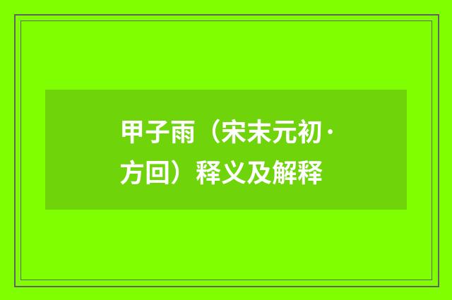 甲子雨（宋末元初·方回）释义及解释