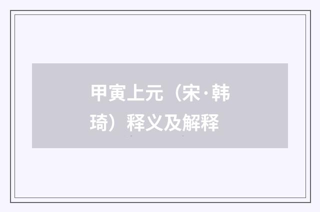 甲寅上元(宋·韩琦)释义及解释