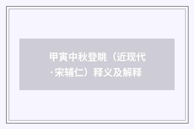 甲寅中秋登眺（近现代·宋辅仁）释义及解释