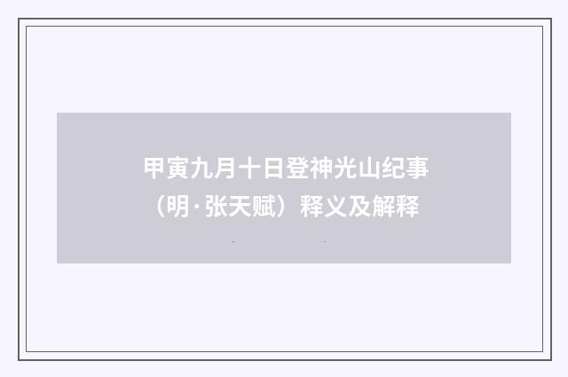 甲寅九月十日登神光山纪事（明·张天赋）释义及解释