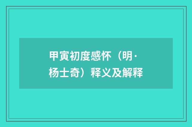 甲寅初度感怀（明·杨士奇）释义及解释