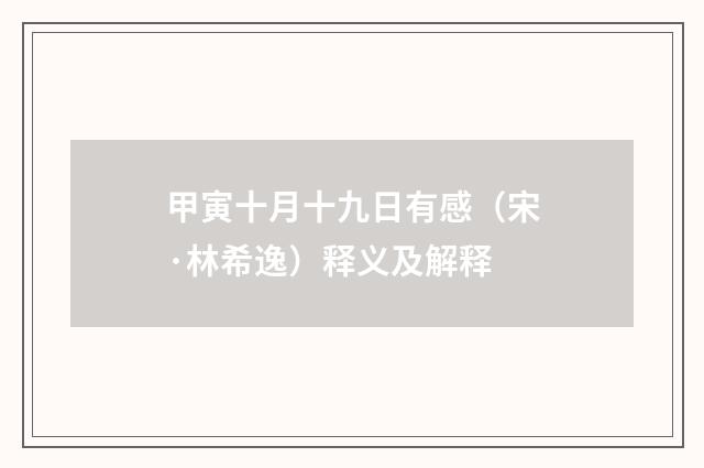 甲寅十月十九日有感（宋·林希逸）释义及解释
