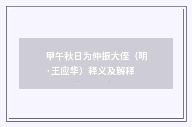 甲午秋日为仲振大侄（明·王应华）释义及解释
