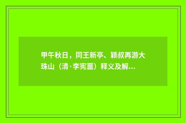 甲午秋日，同王新亭、颖叔再游大珠山（清·李宪噩）释义及解释
