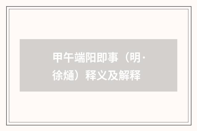 甲午端阳即事（明·徐熥）释义及解释