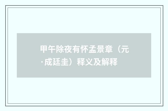 甲午除夜有怀孟景章（元·成廷圭）释义及解释