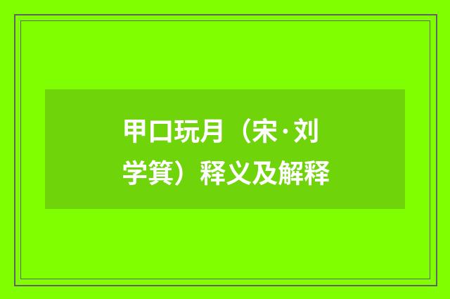 甲口玩月（宋·刘学箕）释义及解释