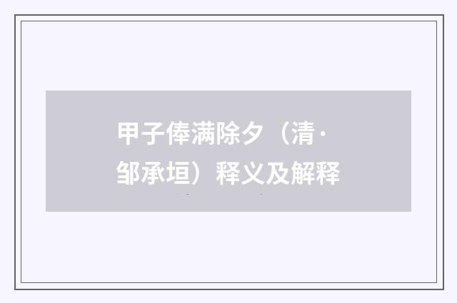 甲子俸满除夕（清·邹承垣）释义及解释