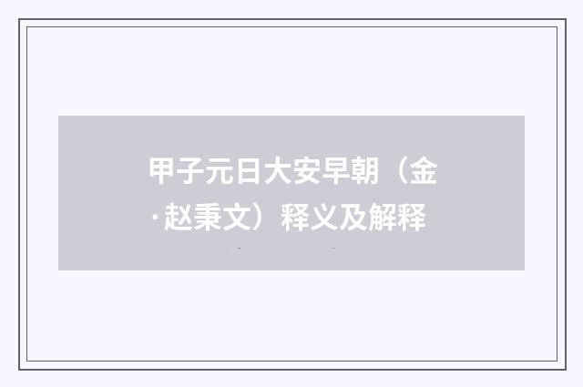 甲子元日大安早朝（金·赵秉文）释义及解释