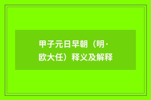 甲子元日早朝（明·欧大任）释义及解释