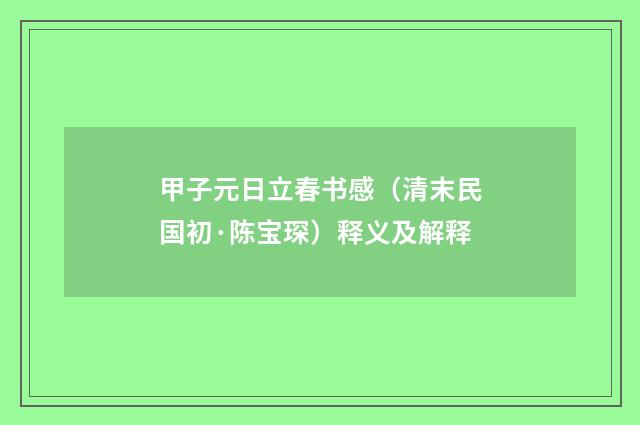甲子元日立春书感（清末民国初·陈宝琛）释义及解释