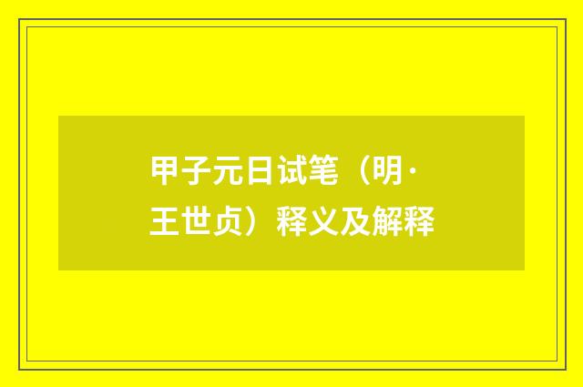 甲子元日试笔（明·王世贞）释义及解释