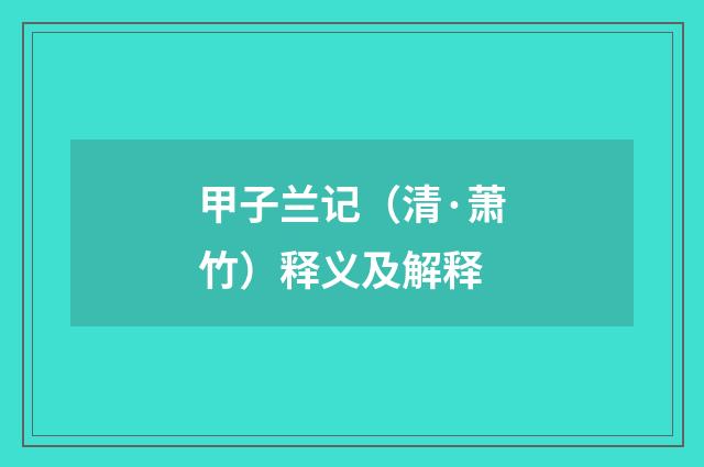 甲子兰记（清·萧竹）释义及解释