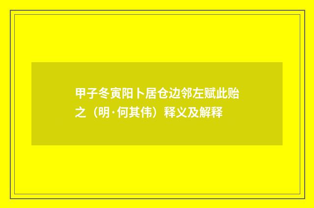 甲子冬寅阳卜居仓边邻左赋此贻之（明·何其伟）释义及解释