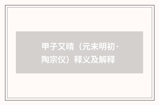 甲子又晴（元末明初·陶宗仪）释义及解释