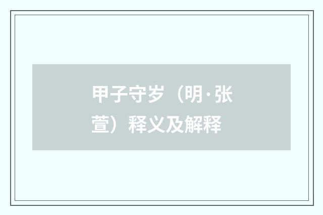 甲子守岁（明·张萱）释义及解释