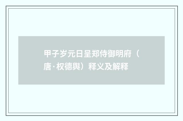 甲子岁元日呈郑侍御明府（唐·权德舆）释义及解释