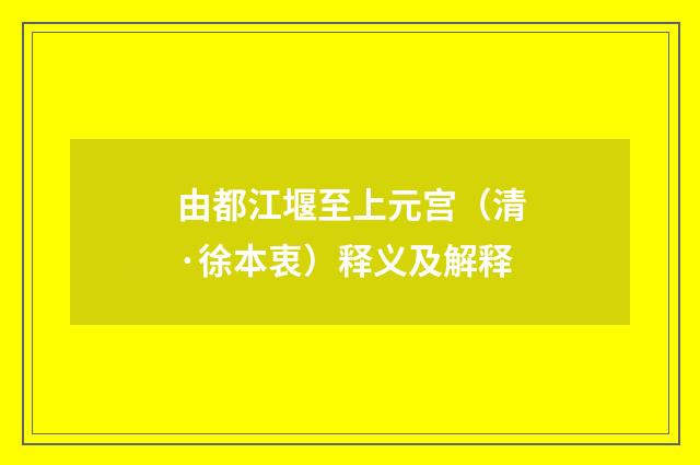 由都江堰至上元宫（清·徐本衷）释义及解释