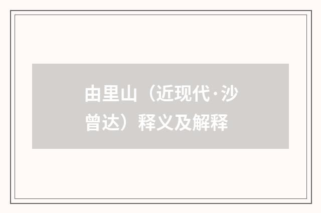 由里山（近现代·沙曾达）释义及解释