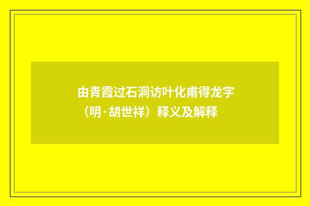 由青霞过石洞访叶化甫得龙字（明·胡世祥）释义及解释