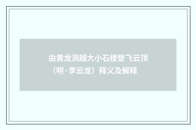 由黄龙洞越大小石楼登飞云顶（明·李云龙）释义及解释